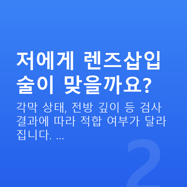 렌즈삽입술이벤트 저에게 렌즈삽입술이 맞을까요?