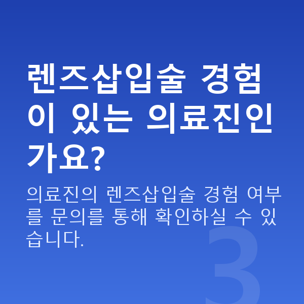 렌즈삽입술이벤트 렌즈삽입술 경험이 있는 의료진인가요?