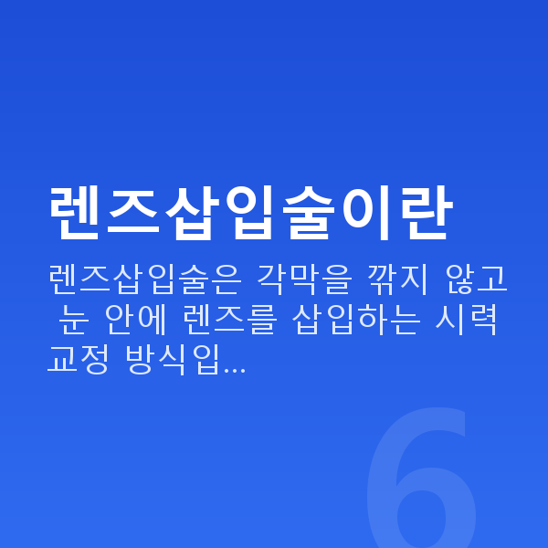 렌즈삽입술이벤트 렌즈삽입술이란