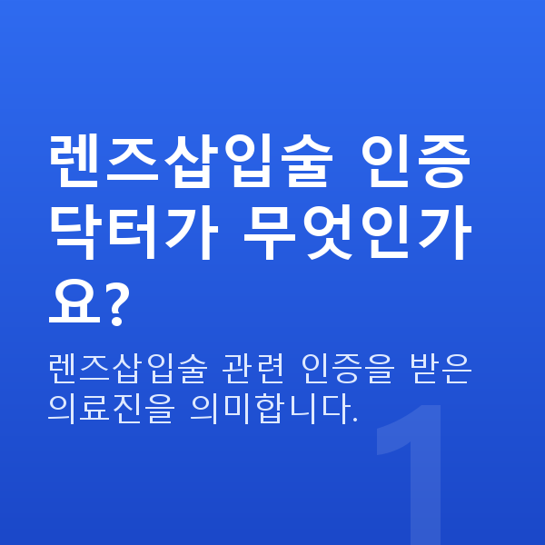 렌즈삽입술인증닥터 렌즈삽입술 인증닥터가 무엇인가요?