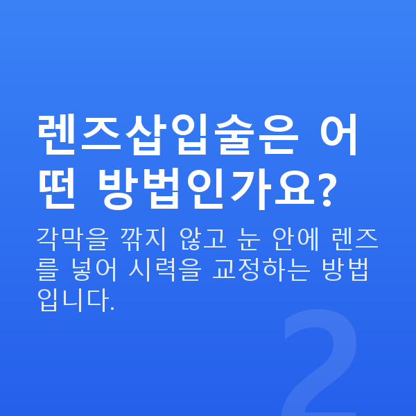 렌즈삽입술인증닥터 렌즈삽입술은 어떤 방법인가요?