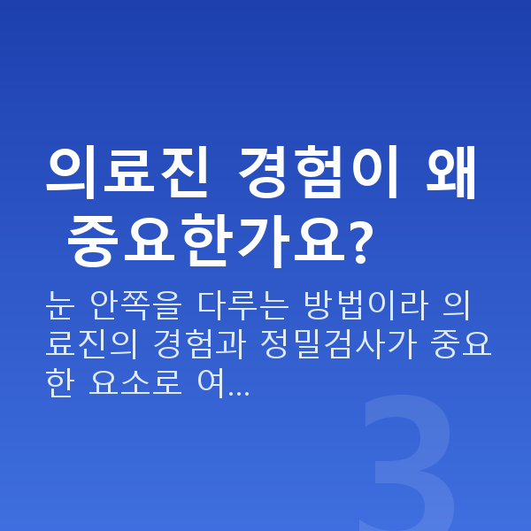 렌즈삽입술인증닥터 의료진 경험이 왜 중요한가요?
