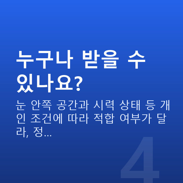 렌즈삽입술인증닥터 누구나 받을 수 있나요?