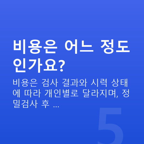 렌즈삽입술인증닥터 비용은 어느 정도인가요?
