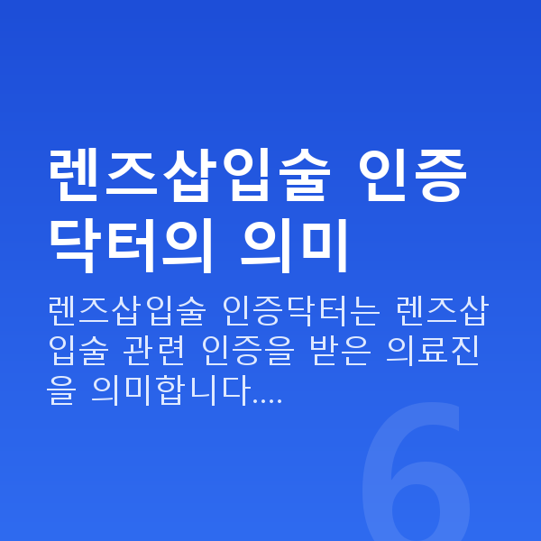 렌즈삽입술인증닥터 렌즈삽입술 인증닥터의 의미