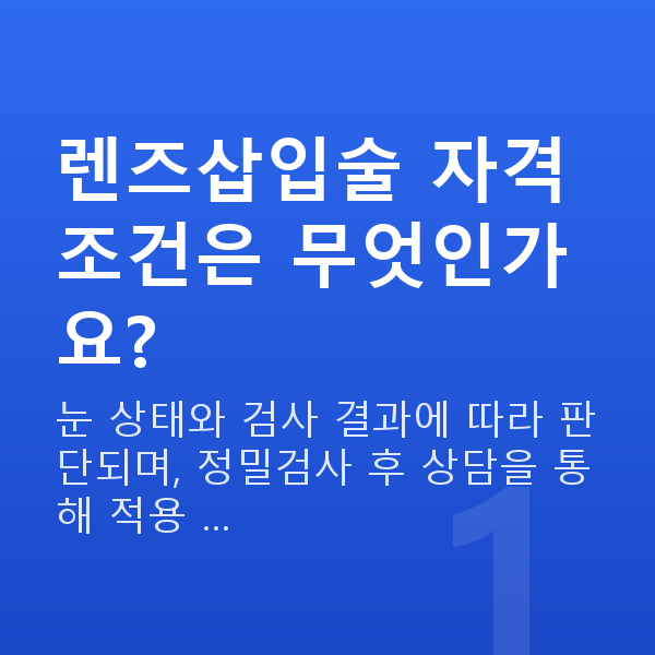 렌즈삽입술자격 렌즈삽입술 자격 조건은 무엇인가요?