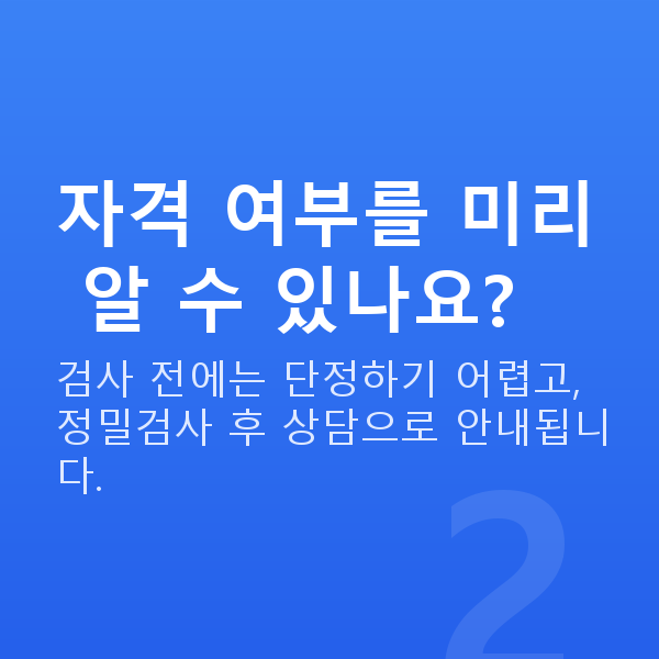 렌즈삽입술자격 자격 여부를 미리 알 수 있나요?