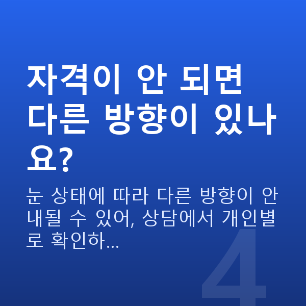렌즈삽입술자격 자격이 안 되면 다른 방향이 있나요?