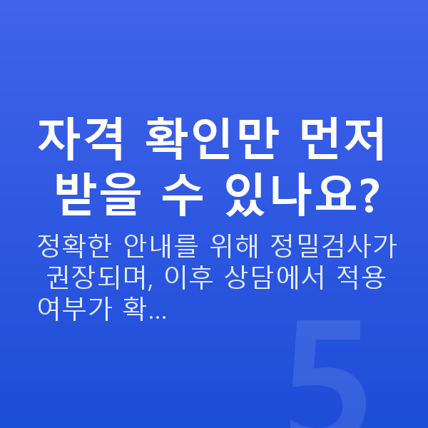 렌즈삽입술자격 자격 확인만 먼저 받을 수 있나요?