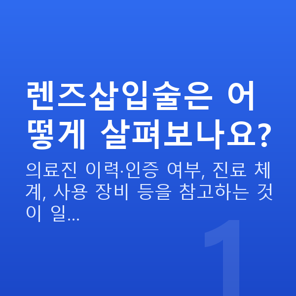 렌즈삽입술잘하는곳 렌즈삽입술은 어떻게 살펴보나요?
