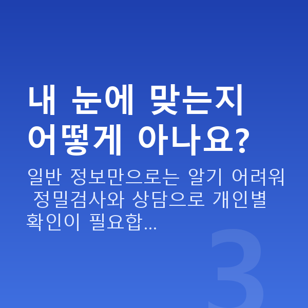 렌즈삽입술잘하는곳 내 눈에 맞는지 어떻게 아나요?