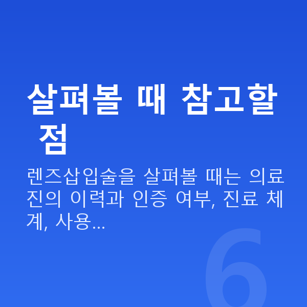 렌즈삽입술잘하는곳 살펴볼 때 참고할 점