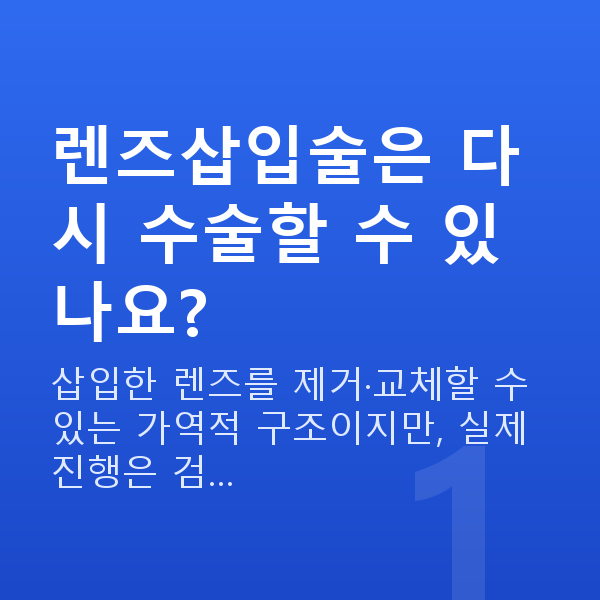 렌즈삽입술재수술 렌즈삽입술은 다시 수술할 수 있나요?
