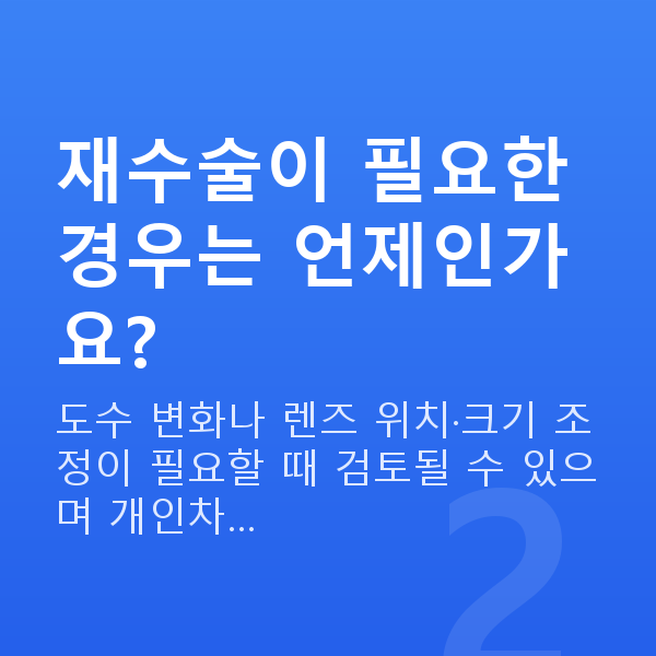 렌즈삽입술재수술 재수술이 필요한 경우는 언제인가요?