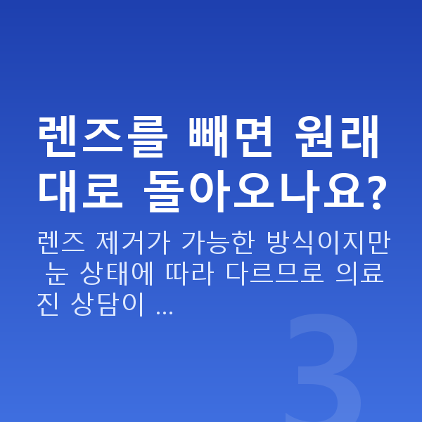 렌즈삽입술재수술 렌즈를 빼면 원래대로 돌아오나요?