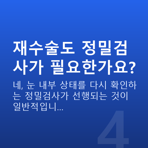 렌즈삽입술재수술 재수술도 정밀검사가 필요한가요?
