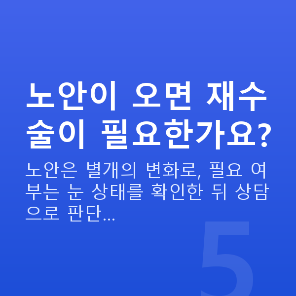 렌즈삽입술재수술 노안이 오면 재수술이 필요한가요?