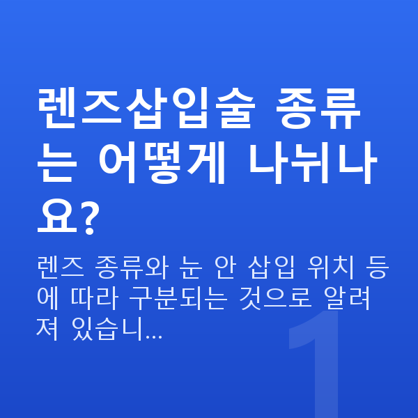 렌즈삽입술종류 렌즈삽입술 종류는 어떻게 나뉘나요?