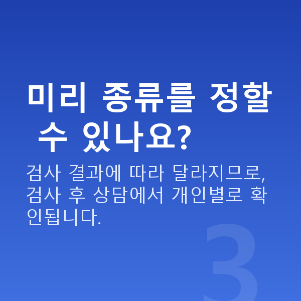 렌즈삽입술종류 미리 종류를 정할 수 있나요?