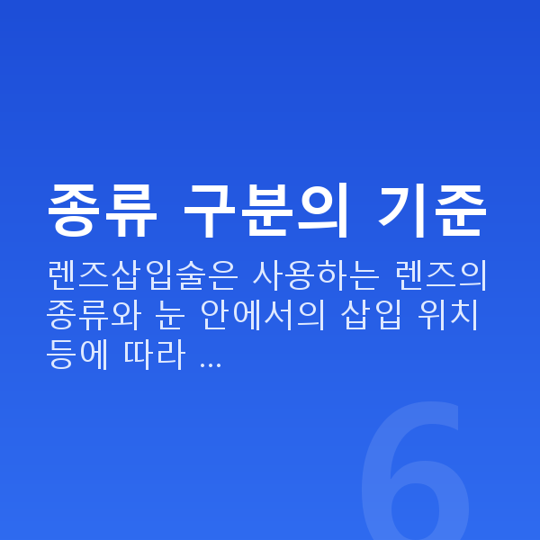 렌즈삽입술종류 종류 구분의 기준