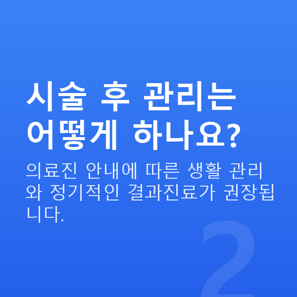 렌즈삽입술주의사항 시술 후 관리는 어떻게 하나요?