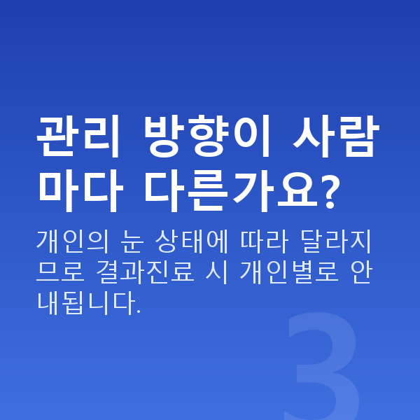 렌즈삽입술주의사항 관리 방향이 사람마다 다른가요?