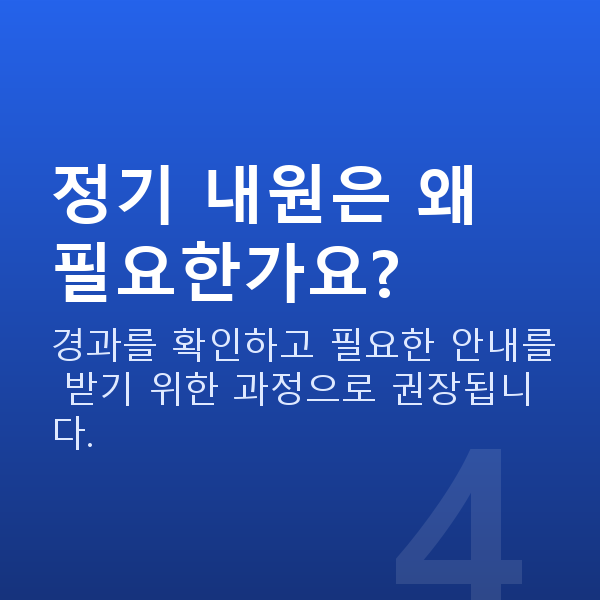 렌즈삽입술주의사항 정기 내원은 왜 필요한가요?