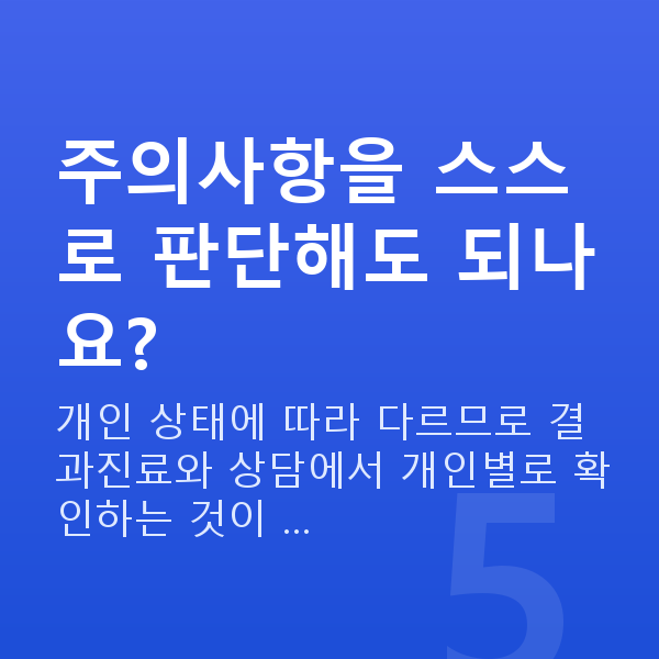 렌즈삽입술주의사항 주의사항을 스스로 판단해도 되나요?