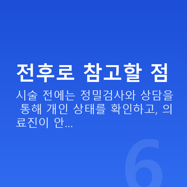렌즈삽입술주의사항 전후로 참고할 점