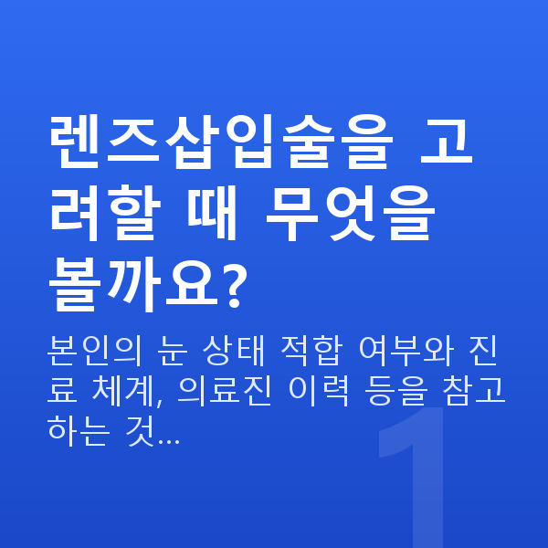 렌즈삽입술추천 렌즈삽입술을 고려할 때 무엇을 볼까요?