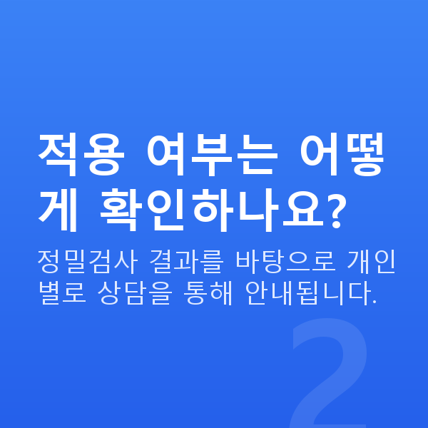 렌즈삽입술추천 적용 여부는 어떻게 확인하나요?