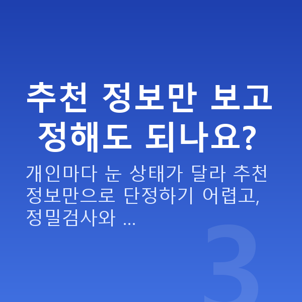 렌즈삽입술추천 추천 정보만 보고 정해도 되나요?