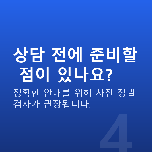 렌즈삽입술추천 상담 전에 준비할 점이 있나요?
