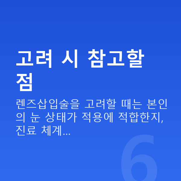렌즈삽입술추천 고려 시 참고할 점