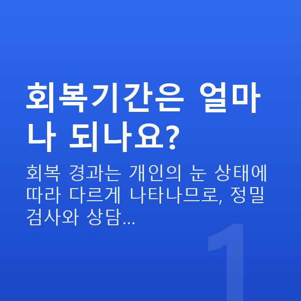 렌즈삽입술회복기간 회복기간은 얼마나 되나요?