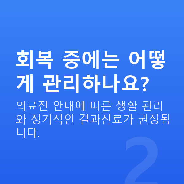 렌즈삽입술회복기간 회복 중에는 어떻게 관리하나요?