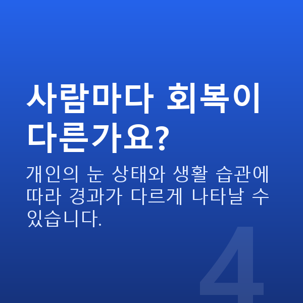 렌즈삽입술회복기간 사람마다 회복이 다른가요?