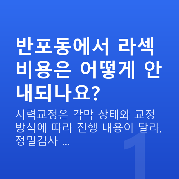 반포동라섹 반포동에서 라섹 비용은 어떻게 안내되나요?