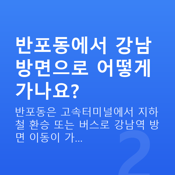 반포동라섹 반포동에서 강남 방면으로 어떻게 가나요?