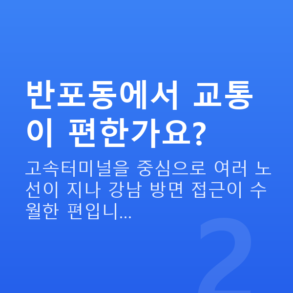 반포동라식 반포동에서 교통이 편한가요?