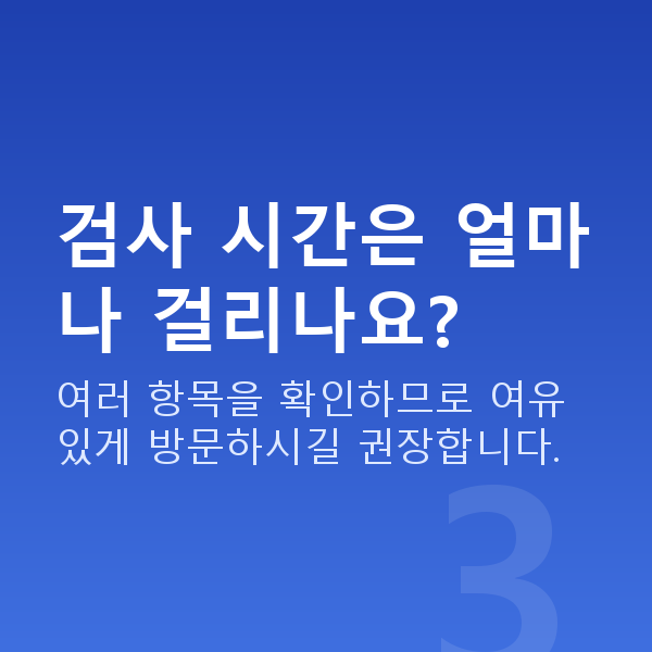 반포동라식 검사 시간은 얼마나 걸리나요?