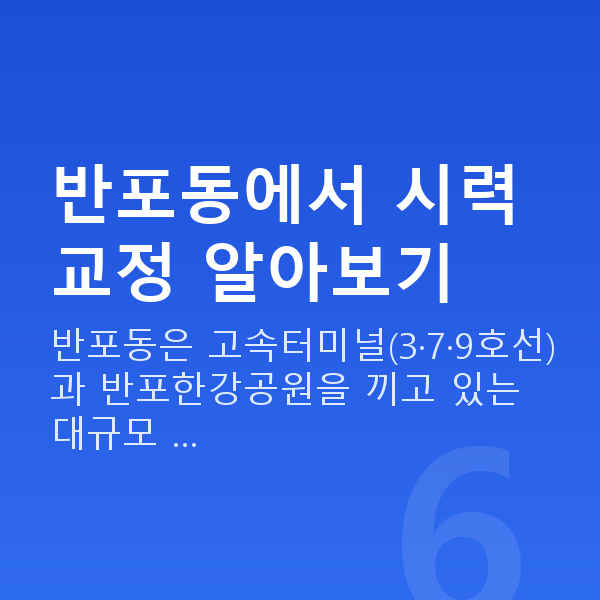 반포동라식 반포동에서 시력교정 알아보기