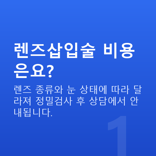 반포동렌즈삽입술 렌즈삽입술 비용은요?