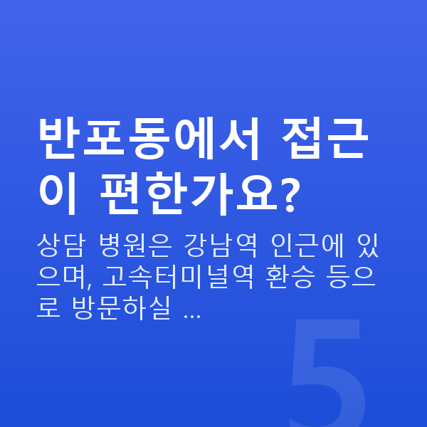 반포동렌즈삽입술 반포동에서 접근이 편한가요?