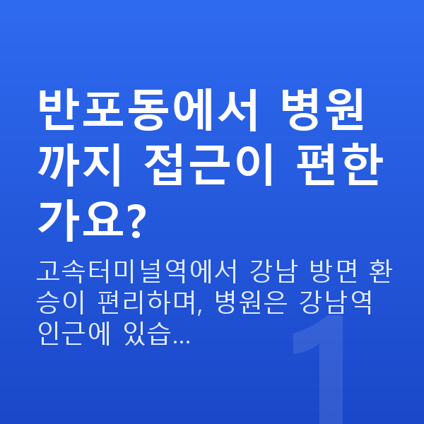 반포동스마일라식 반포동에서 병원까지 접근이 편한가요?