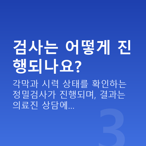 반포동스마일라식 검사는 어떻게 진행되나요?