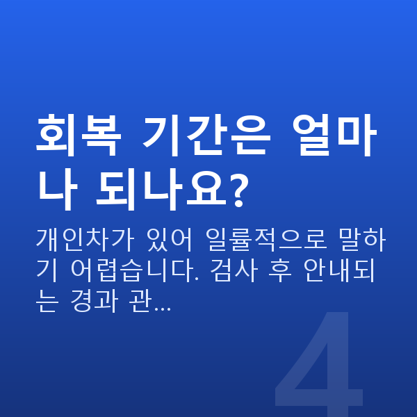 반포동스마일라식 회복 기간은 얼마나 되나요?