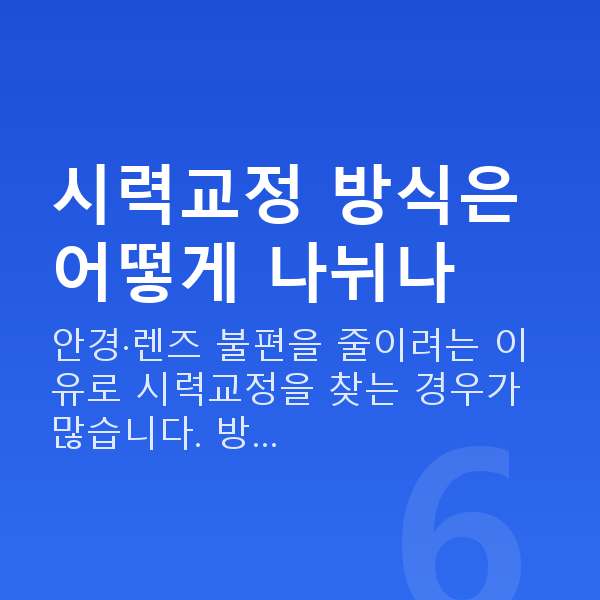 반포동스마일라식 시력교정 방식은 어떻게 나뉘나