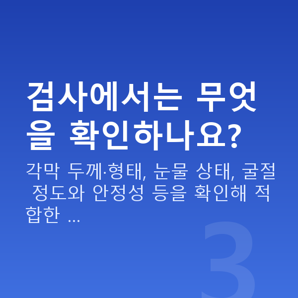 방배동라섹 검사에서는 무엇을 확인하나요?