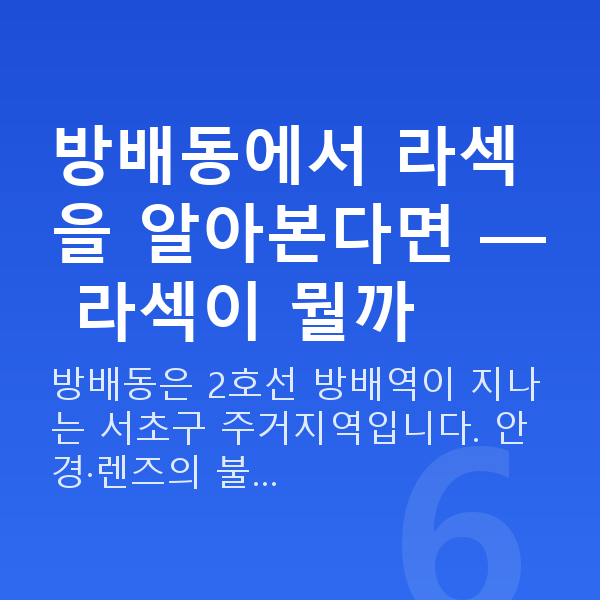 방배동라섹 방배동에서 라섹을 알아본다면 — 라섹이 뭘까